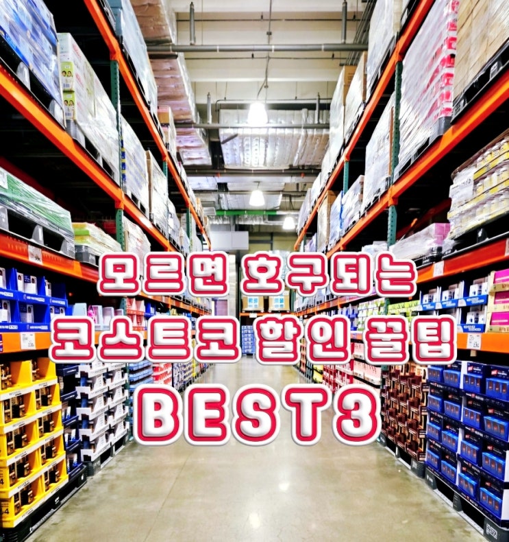  모르면 호구되는 코스트코 할인정보 꿀팁 BEST3
