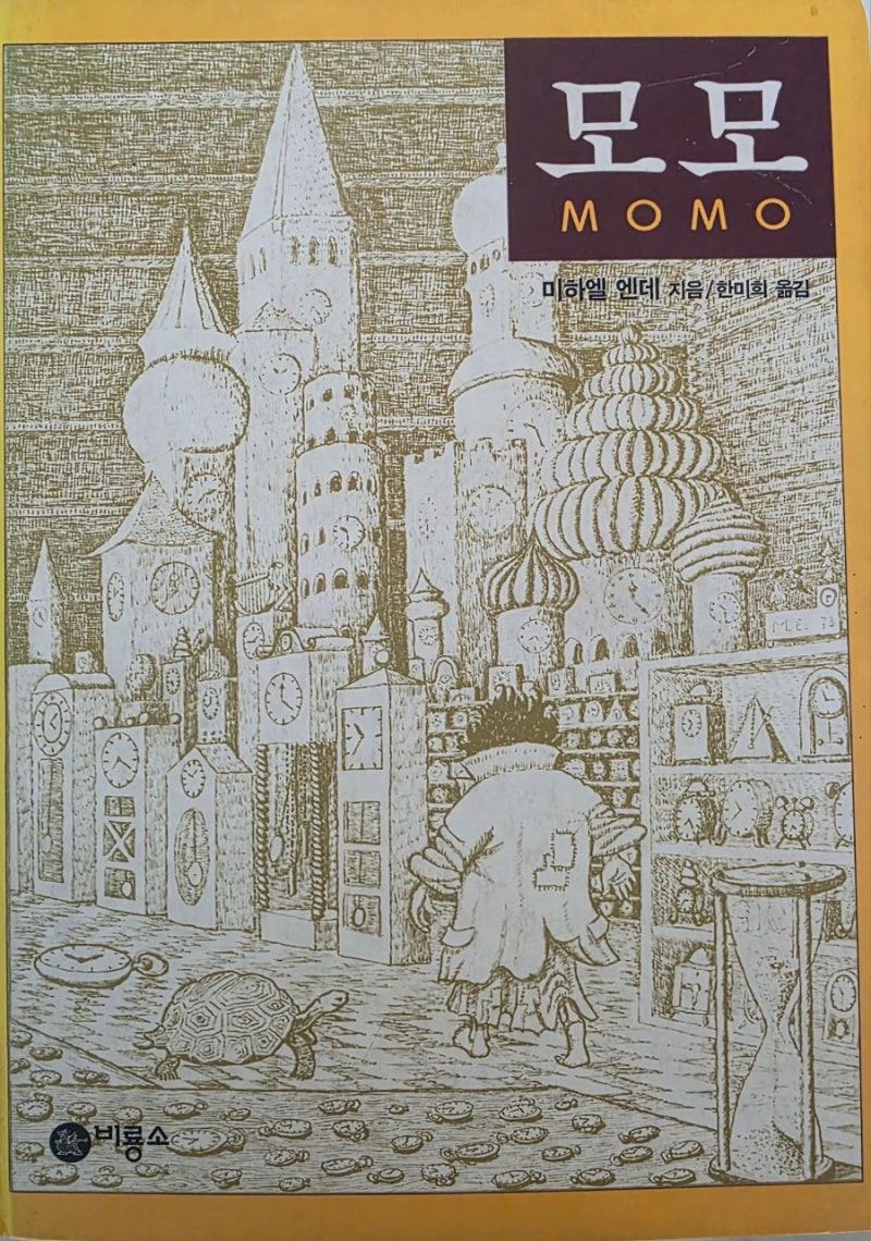 "모모" 책 줄거리·후기 비룡소 명작 다시 읽기