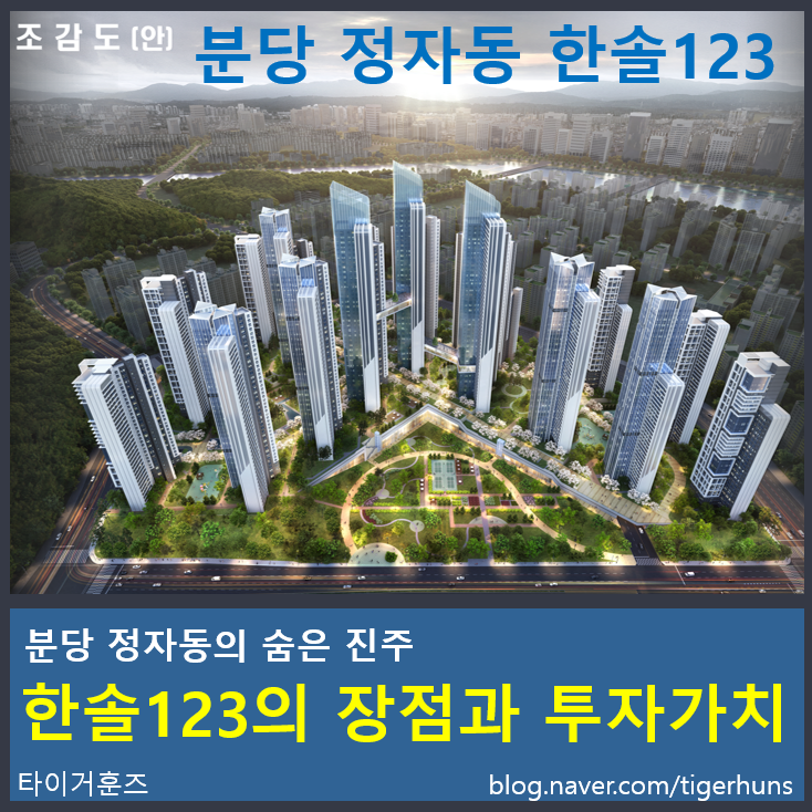  분당 정자동 한솔123의 장점과 투자 가치
