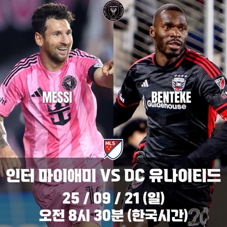 "<b>MLS MVP</b> <b>메시</b>" 인터 마이애미 VS "<b>MLS</b> 득점왕 벤테케" DC... 