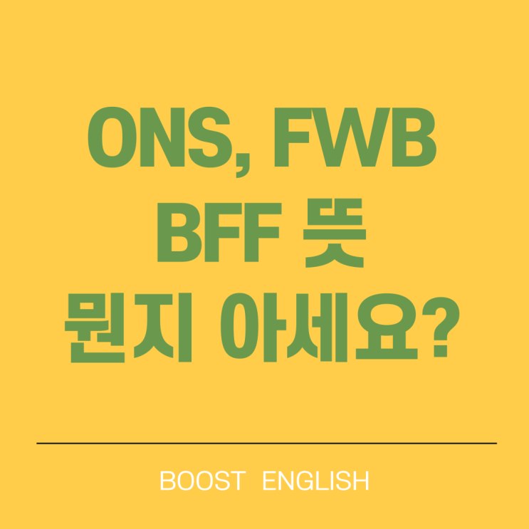  ONS 뜻 FWB BFF 차이까지 영어줄임말 알아봐요
