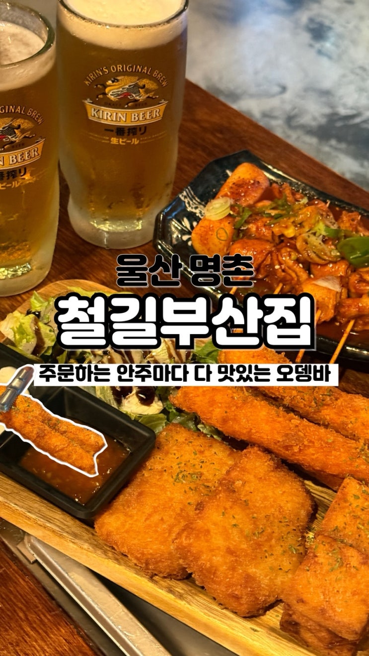  울산에서 안주 맛집 찾는다면 분위기 좋은 오뎅바 명촌술집 철길부산집