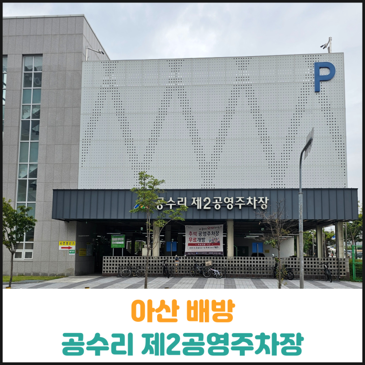  아산 배방 공수리 제2공영주차장 후기