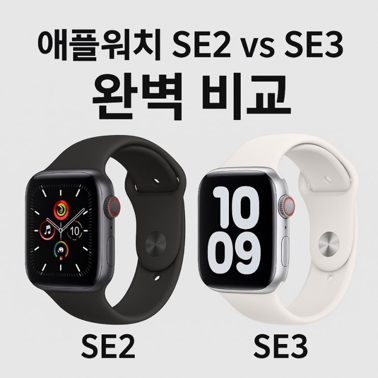  애플워치 SE2 vs SE3 완벽 비교｜업그레이드할 가치 있을까?