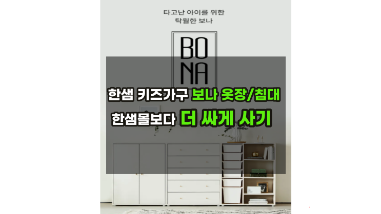  한샘키즈 보나옷장수납장  한샘몰보다 싸게 구매하기 /키즈가구할인