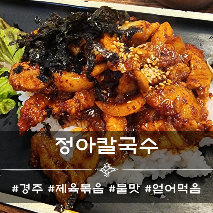  정아칼국수 - 제육볶음 맛집 [경주]