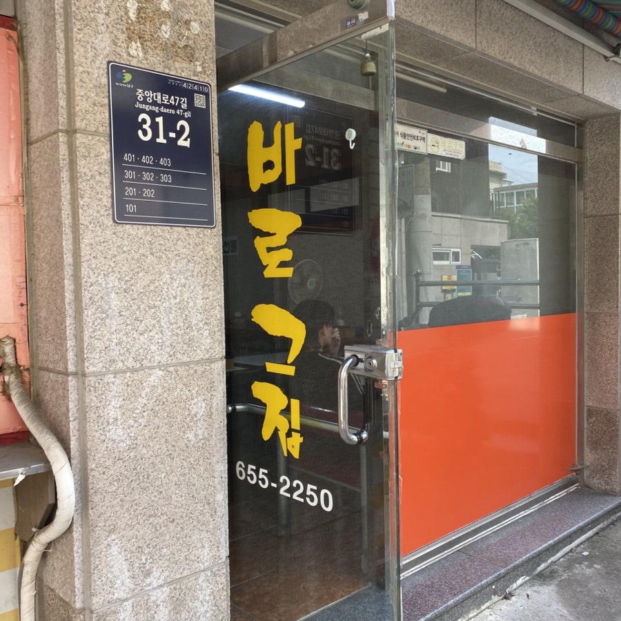 바로그집 명덕점 사진 1