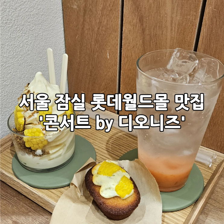  서울 잠실 롯데월드몰 맛집 '콘서트 by 디오니즈' | 옥수수 디저트 맛집