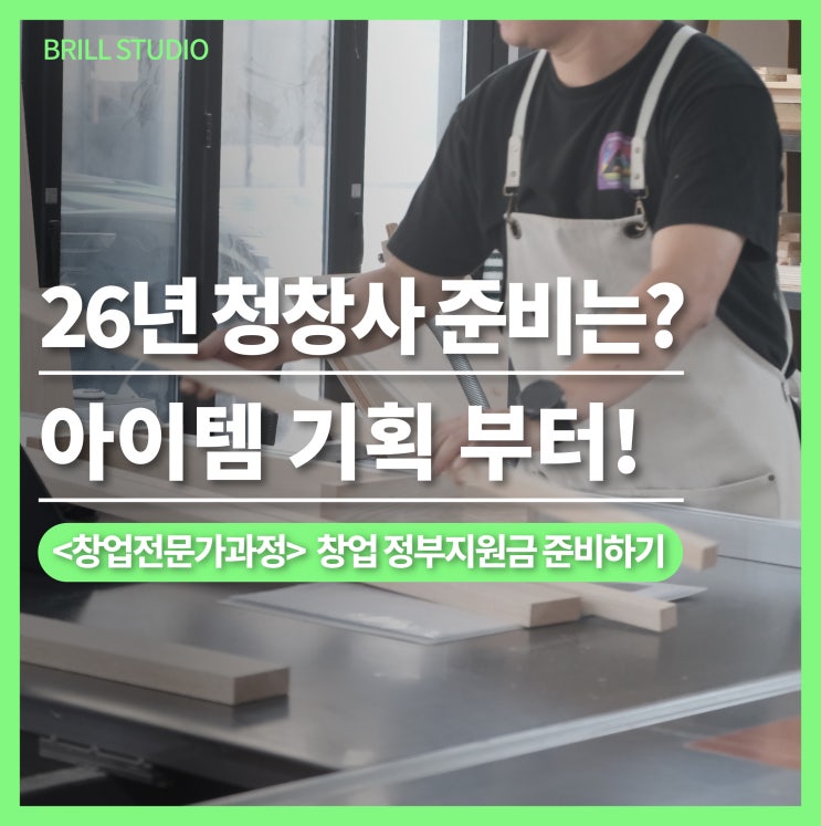  [목공방 창업]26년 청창사 준비는 아이템 기획부터!