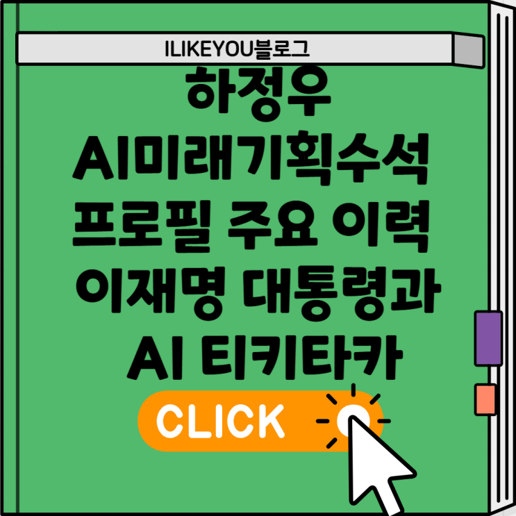 하정우 AI미래기획수석 프로필 주요 이력 <b>이재명 대통령</b>과 AI... 