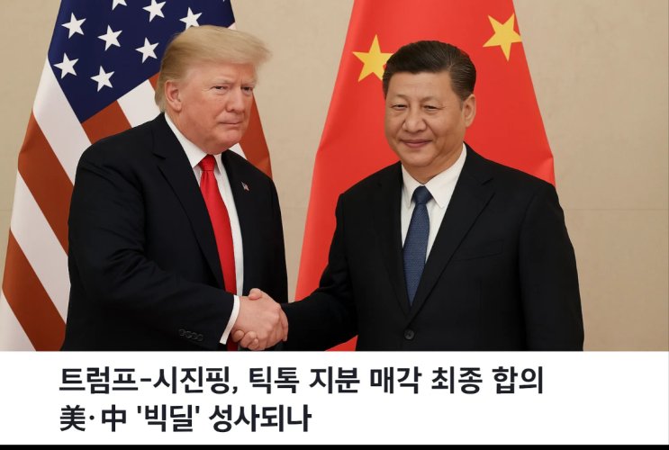 <b>트럼프</b>-<b>시진핑</b>, <b>틱톡</b> 지분 매각 최종 <b>합의</b>…美·中 ‘빅딜’... 