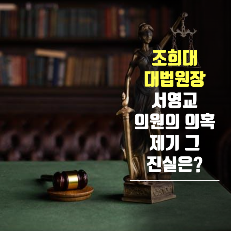 <b>조희대 대법원장</b> 박범계 의원의 극찬부터 서영교 의원의 의혹... 