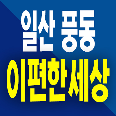  일산 풍동 이편한세상 아파트 분양가 식사풍동 미분양 특별공급 문의
