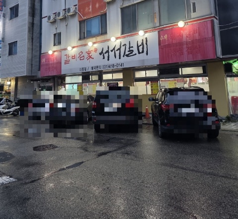 갈비명가서서갈비 이동점 사진 2