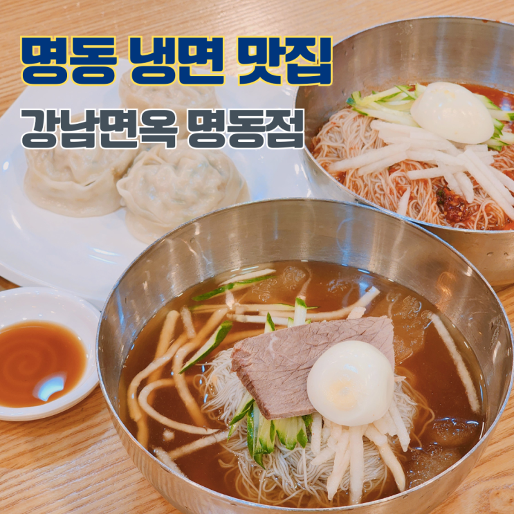  명동 냉면 맛집 함흥냉면 전문점 강남면옥 명동점 주말 나들이 가볼만한 곳