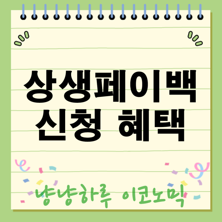  상생페이백 신청 혜택 30만원 받는 꿀팁과 실체험 후기 환급 예상금액은?