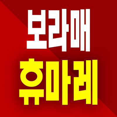  보라매 휴마레 즉시입주 신대방동 소형아파트 미분양 분양가 모델하우스