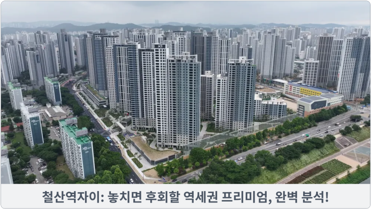 철산역자이: 놓치면 후회할 역세권 프리미엄, 완벽 분석!