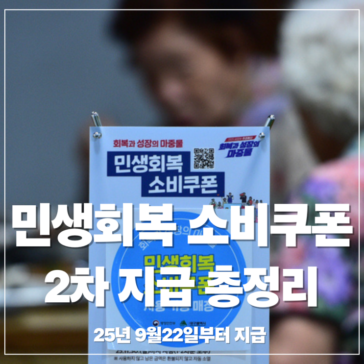 2차 민생회복 소비쿠폰 신청 시작, 대상 확인부터 신청·사용 방법까지 총정리