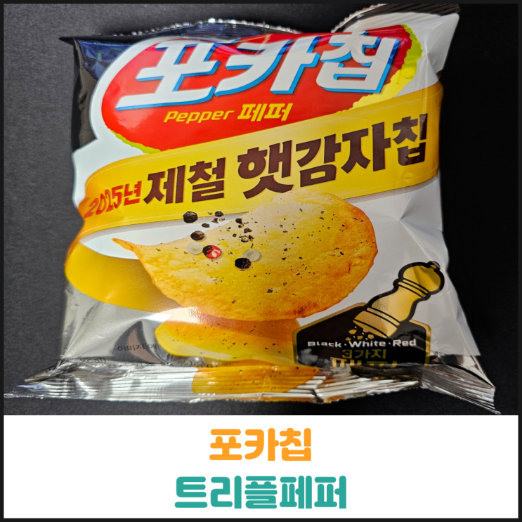  포카칩 트리플 페퍼 후기