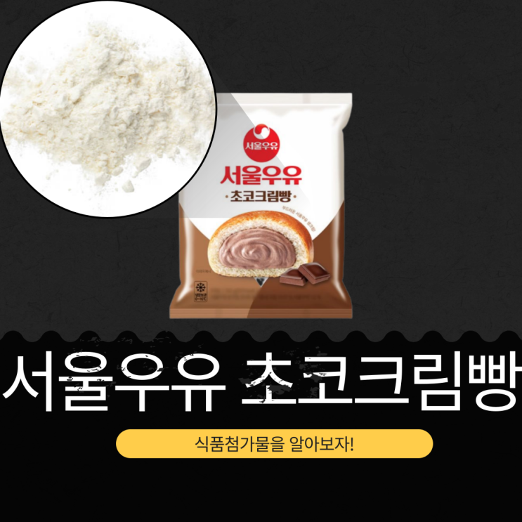  GS25 신상 2800원 [서울우유 초코크림빵] 430kcal 칼로리 식품첨가물 리뷰