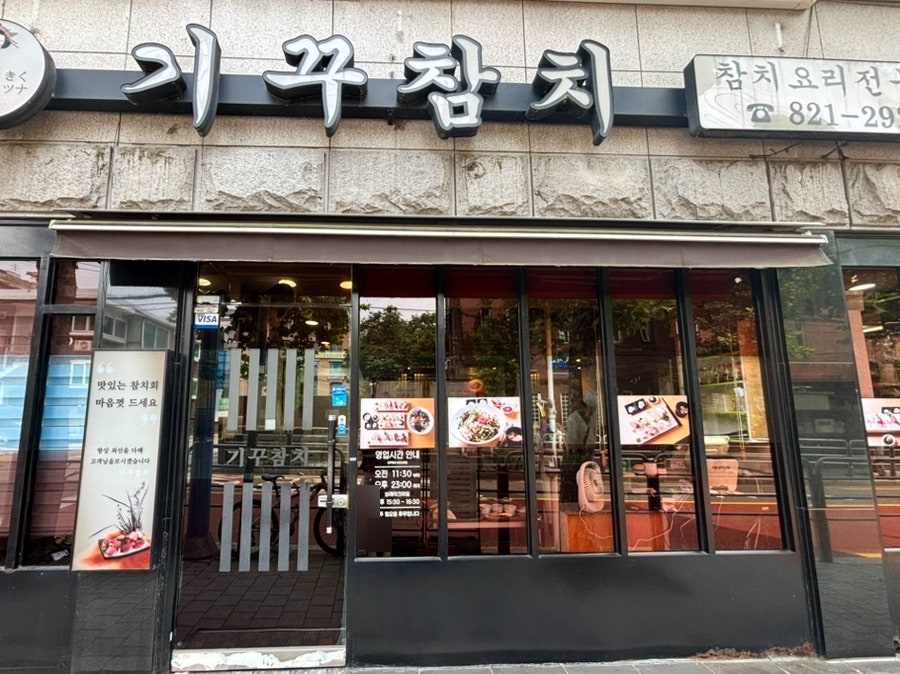 기꾸참치 중대점 사진 1