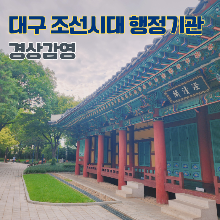  경상감영 조선시대 경상도 도청 대구 여행 공원 가볼만한 곳