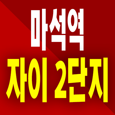  마석역 자이 2단지 아파트 분양가 남양주 화도읍 지역주택조합 공급내용