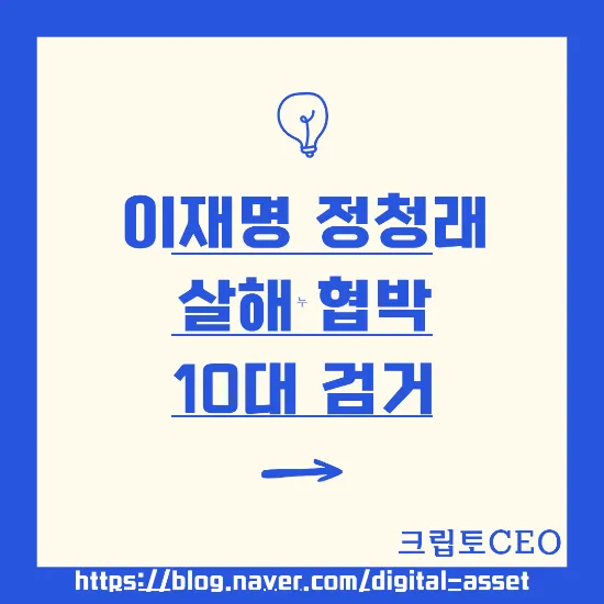 <b>이재명 정청래</b> 살해 협박 10대 검거