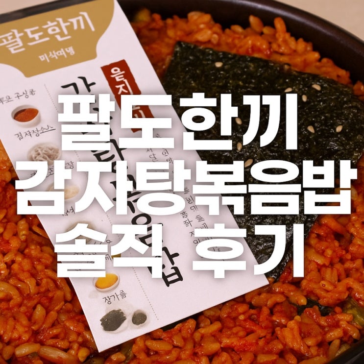  팔도한끼 감자탕볶음밥 솔직 후기