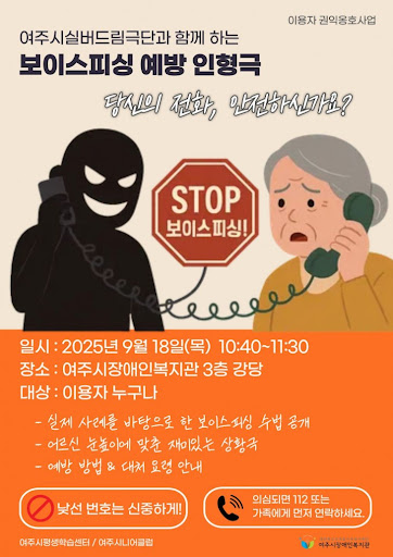  여주시 실버드림극단 보이스피싱 예방공연 칭찬합니다.