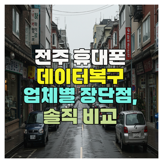  전주휴대폰복구 업체별 장단점, 실제 이용 경험과 후기 솔직 비교