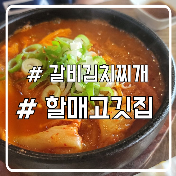  시흥 물왕호수맛집 할매고깃집｜김치찜 같은 갈비김치찌개 든든한 한끼