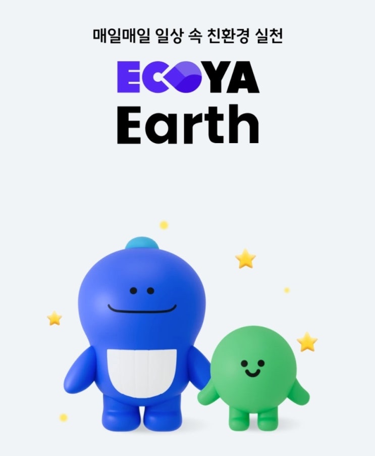  에코야 얼스(Ecoya Earth)로 멸균팩 분리수거하고 크레딧 받기