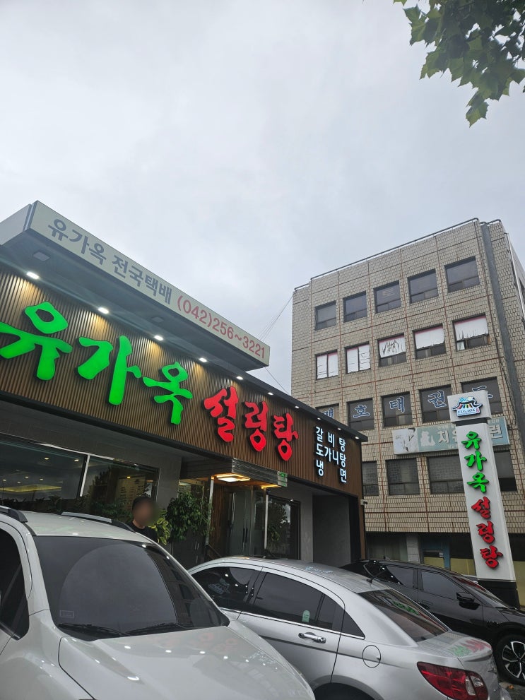 대전 부사동 맛집 ,유가옥 설렁탕  후기