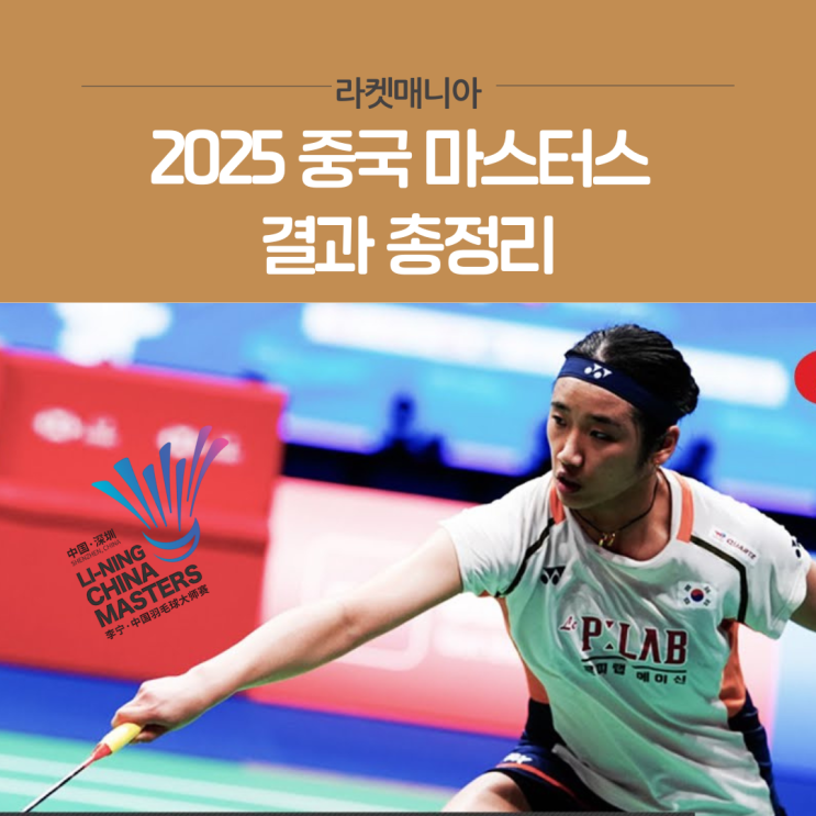 2025 <b>중국 마스터스</b> 결과 총정리: <b>안세영</b> <b>우승</b>, 김원호·서승재... 