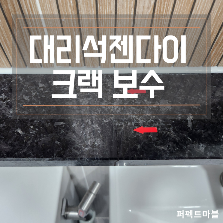  화장실 대리석젠다이갈라짐 교체없이 크랙보수 가능한곳