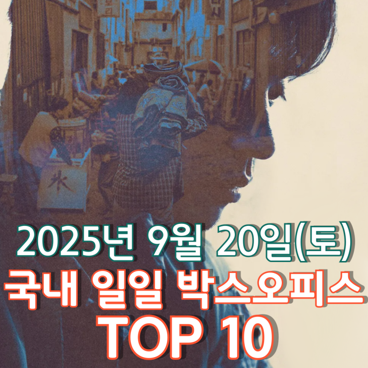  [국내 박스오피스] 일일 TOP 10 - 2025년 9월 20일(토)