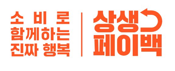  2025 상생페이백 소비복권 이벤트 | 소비액 불인정 사용처 체크!