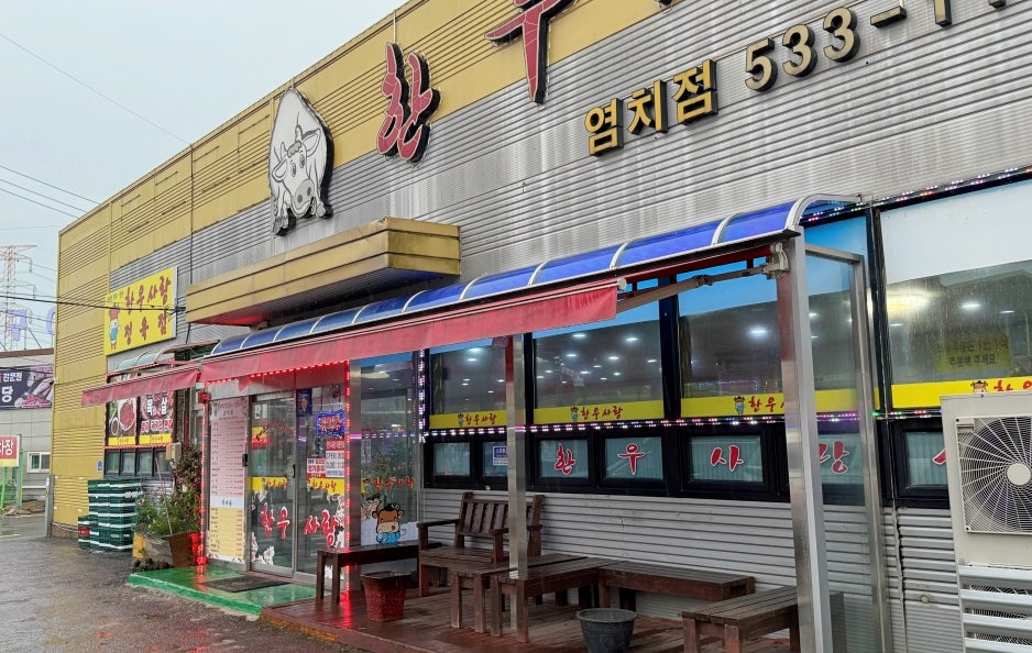 한우사랑 염치점 사진 5