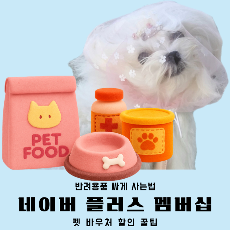  네이버 플러스멤버십 펫 바우처 울리매트 쿠폰 혜택