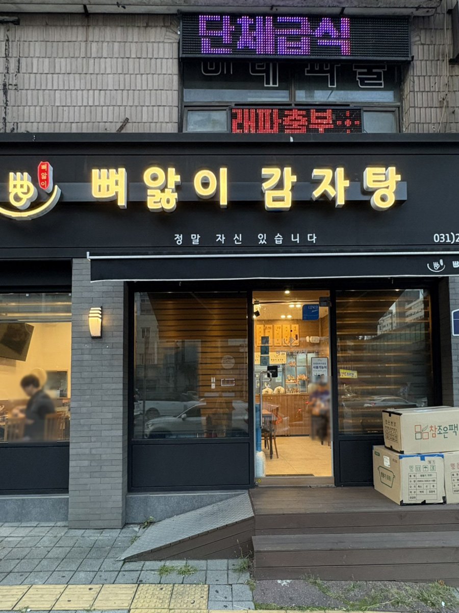뼈앓이감자탕 사진 4
