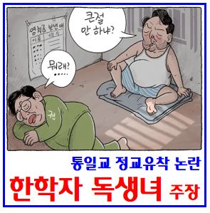  통일교 정치개입 논란 (ft. 한학자 독생녀 주장) : 국민의힘, 참어머니, 문선명, 모림절, 헌법20조, 정교분리위반, 유착일치, 참하나님의날, 관봉권