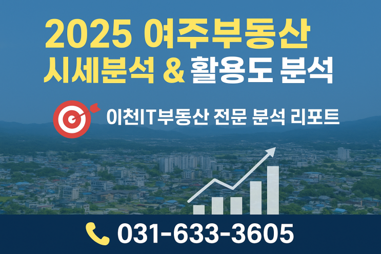   2025년 여주부동산 시세분석 & 활용도 분석[여주부동산]