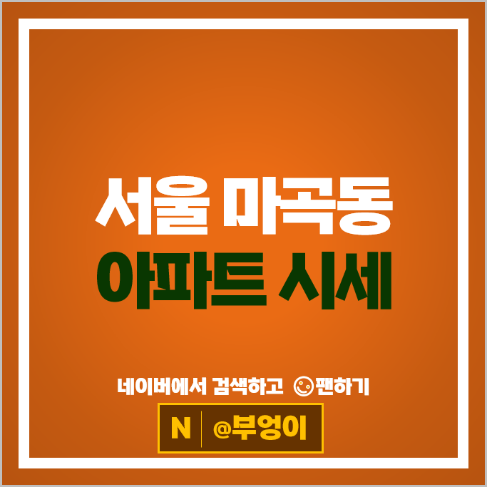 서울 강서구 마곡동 아파트 매매 순위 마곡엠밸리 5단지 6단지