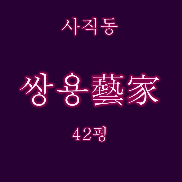  사직쌍용예가1차 42평 3억대 경매정보