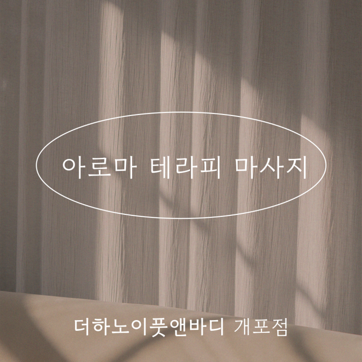 개포동마사지 예신관리, 더하노이풋앤바디 개포점