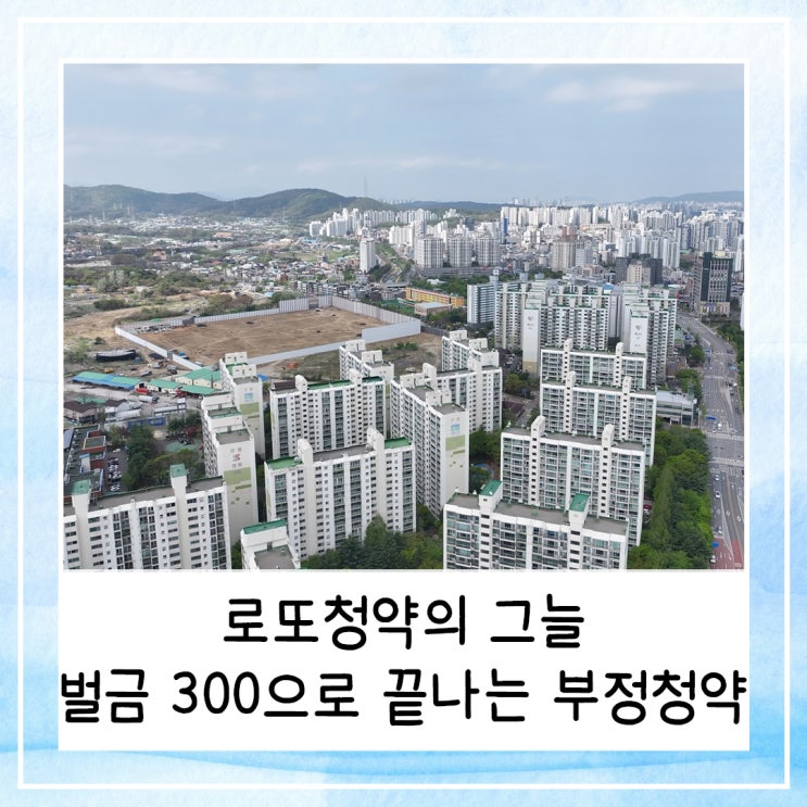  로또청약의 그늘 | 300만원 벌금으로 끝나는 부정청약