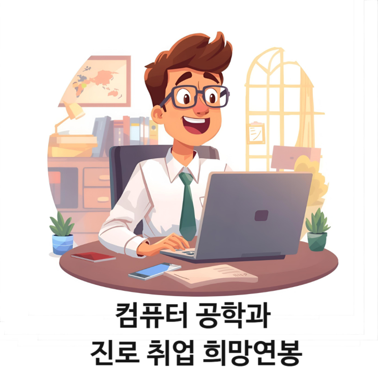  컴퓨터공학과/ 대학 진로 취업 희망연봉 알아보기