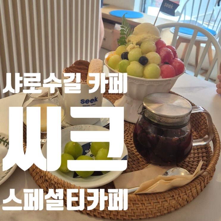 샤로수길카페 데이트 씨크스페셜티커피 빙수 솔직 후기